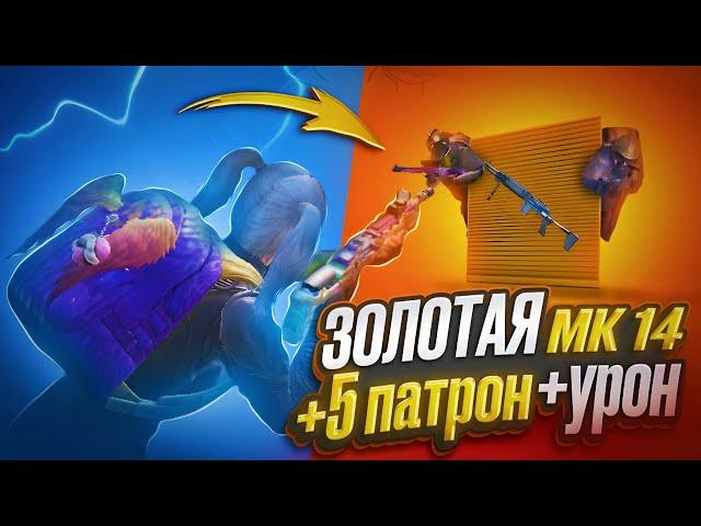 ЛУЧШАЯ ЗОЛОТАЯ МК14 СТАЛЬ НА 5 КАРТЕ В МЕТРО РОЯЛЬ, METRO ROYALE, PUBG MOBILE БРОНЕБОЙНАЯ ПУЛЯ