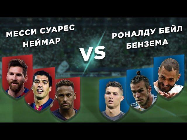 РЕАЛ - БАРСЕЛОНА: ЧЬЯ АТАКА КРУЧЕ: МЕССИ - СУАРЕС - НЕЙМАР vs РОНАЛДУ - БЕНЗЕМА - БЕЙЛ - Три на три