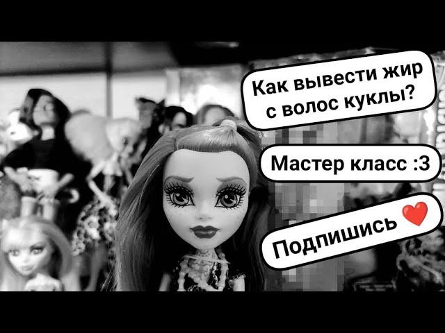 как избавиться от жирных волос у кукол? // мастер класс  // Monster high Doll  After washing 