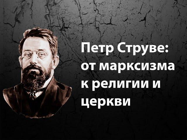 Петр Струве: от марксизма к религии и церкви (Peter Struve: from Marxism to religion and the Church)