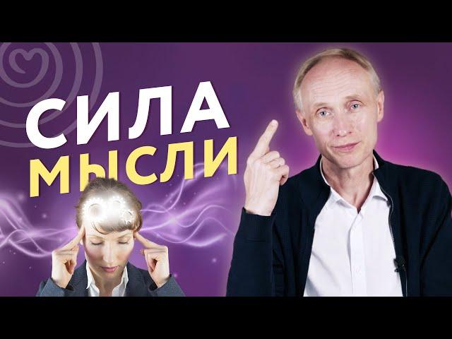 СИЛА МЫСЛИ. Как мысль влияет на нашу жизнь?