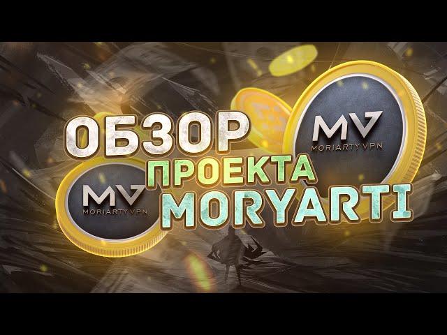 НАДЕЖНЫЙ ПРОЕКТ МОРИАРТИ! КАК ПОДКЛЮЧИТЬ БЫСТРЫЙ И КАЧЕСТВЕННЫЙ ВПН