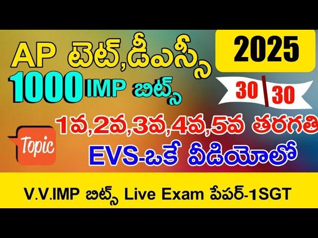 AP TET DSC 2025 1to5th CLASS EVS MEGA GRAND TEST LIVE EXAM | AP TET DSC EVS CLASS