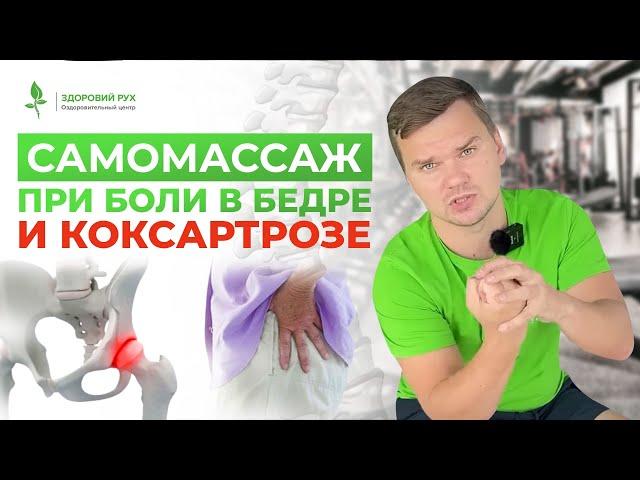 САМОМАССАЖ при КОКСАРТРОЗЕ. Забудьте о БОЛИ В БЕДРЕ | Кинезитерапия