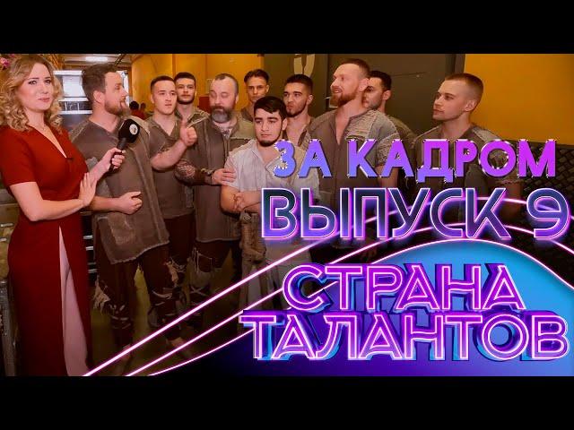 СТРАНА ТАЛАНТОВ - ЗА КАДРОМ! - 9 ВЫПУСК