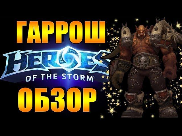 ГАРРОШ - ФРАЗЫ,СКИНЫ И СПОСОБНОСТИ | HOTS ОБЗОР