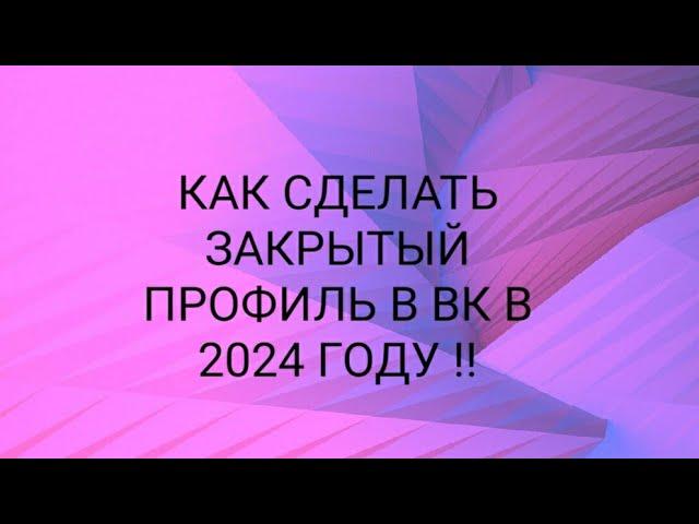 КАК СДЕЛАТЬ ЗАКРЫТЫЙ ПРОФИЛЬ В ВК В 2024 ГОДУ !! С ТЕЛЕФОНА