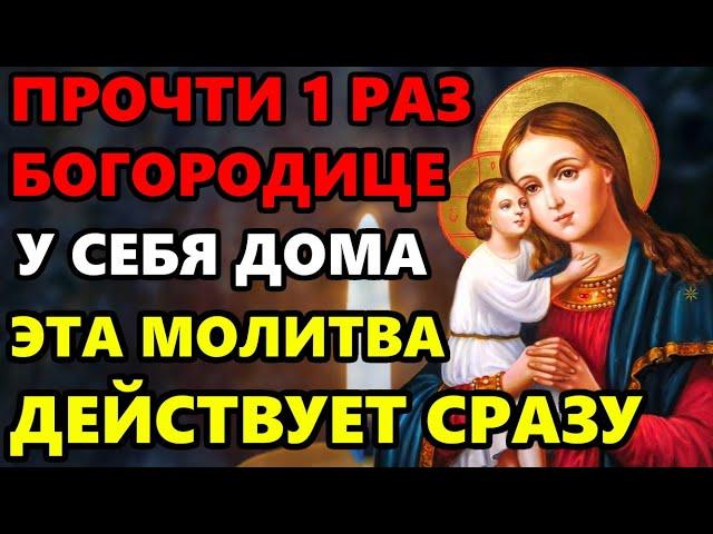 День Богородицы ПРОЧТИ ЭТУ МОЛИТВУ ОНА ДЕЙСТВУЕТ СРАЗУ! Молитва Богородице. Спаси Господи