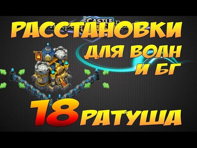 Castle Clash/Битва Замков, Расстановки для Волн и битвы гильдий, Ратуша 18лвл