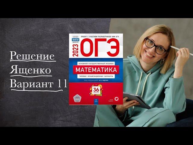 ЯЩЕНКО — ВАРИАНТ 11 : очень подробно | ОГЭ 2023 по математике