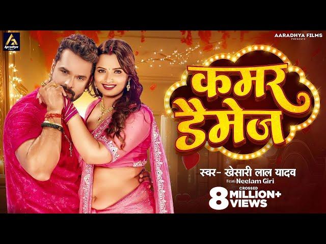 Video | कमर डैमेज | #Khesari Lal Yadav | Kamar Damage | Neelam Giri | New Bhojpuri Song 2024