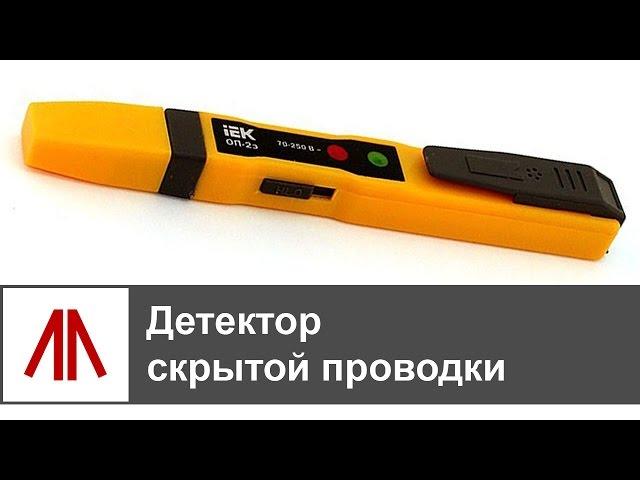 Детектор скрытой проводки