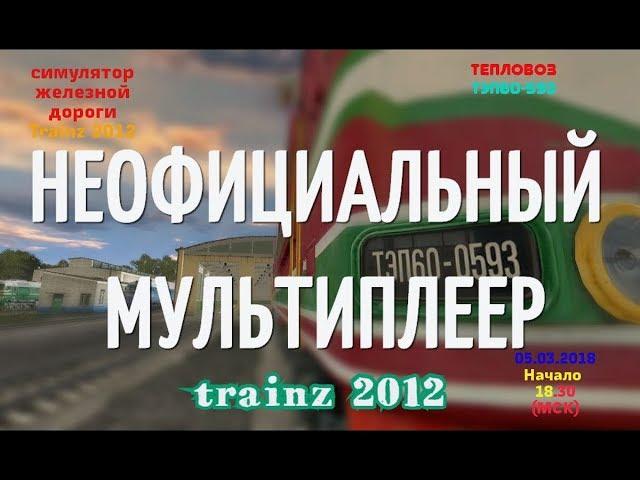 [Trainz 2012] Неофициальный мультиплеер [05/03/2018]