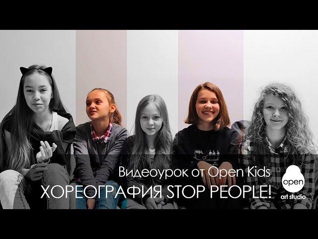 OPEN KIDS - Stop People! официальный видео-урок по хореографии из клипа - Open Art Studio