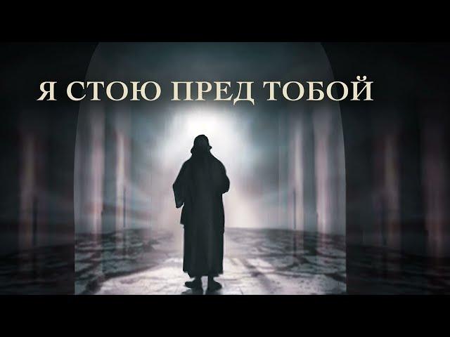 Я стою пред Тобой - из альбома «Тебе должно родиться свыше»