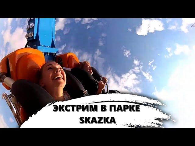 ЭКСТРИМ В ПАРКЕ SKAZKA - ЭТО ВОЗМОЖНО!