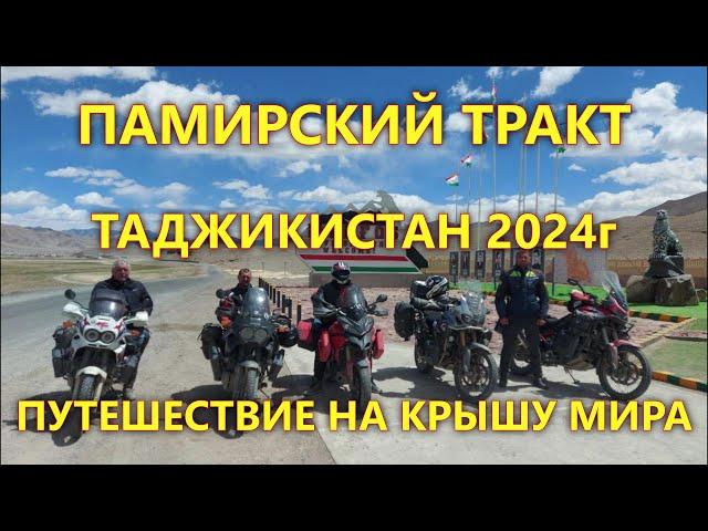 ПАМИРСКИЙ ТРАКТ. ТАДЖИКИСТАН 2024. ПУТЕШЕСТВИЕ НА КРЫШУ МИРА. ЧАСТЬ 2