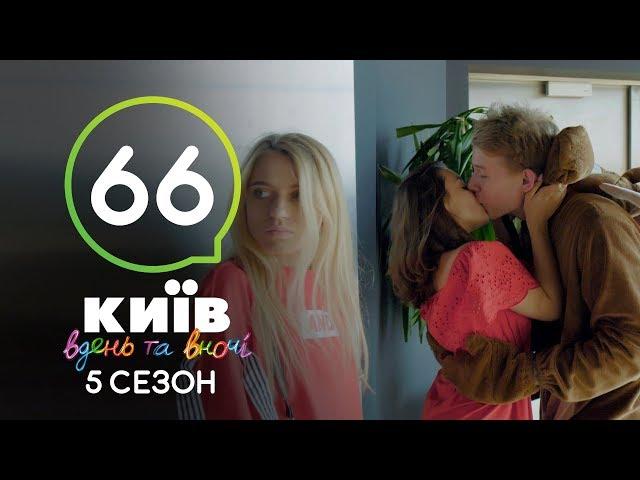 Киев днем и ночью - Серия 66 - Сезон 5