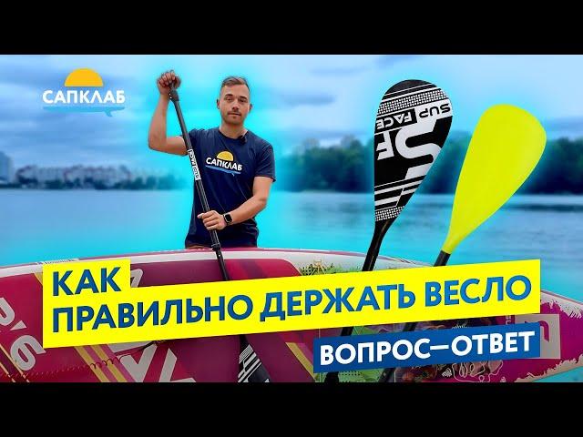 Как правильно держать SUP весло - советы начинающим