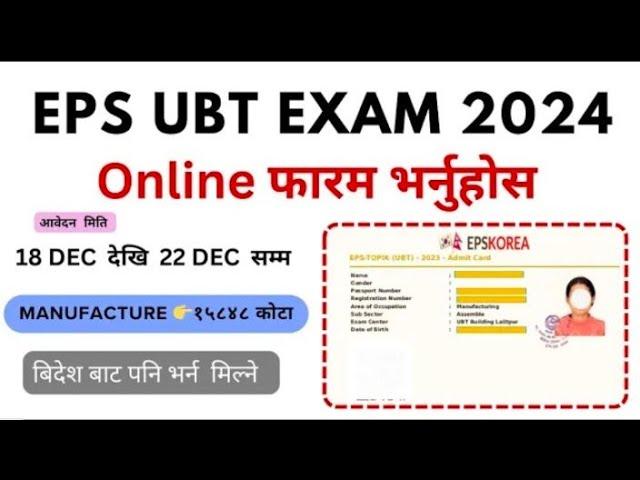 EPS Korea Manufacturing (UBT)Exam फारम भर्ने तरिका 2024 || How To Fillup EPS Topik Online Form Nepal