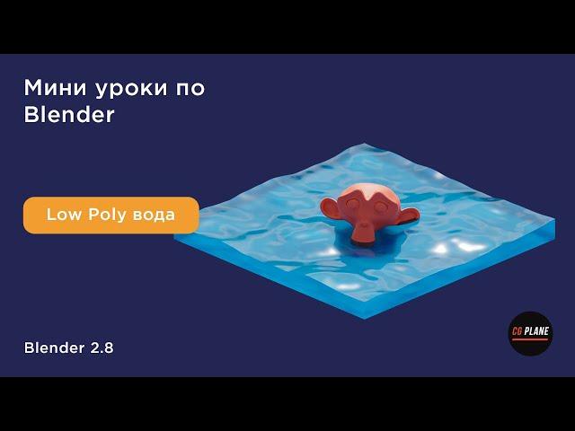 Low Poly вода в Blender 2.8 | Уроки blender 3d для начинающих | Уроки Blender на русском