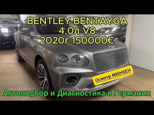 Осмотр в Мюнхене Bentley Bentayga 4,0л V8, купил новый толщиномер #bentley #automobile #автоподбор