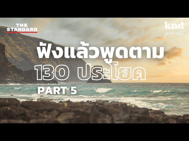 ฟังแล้วพูดตาม 130 ประโยคโยกตามสถานที่ (Part 5) | คำนี้ดี EP.1055