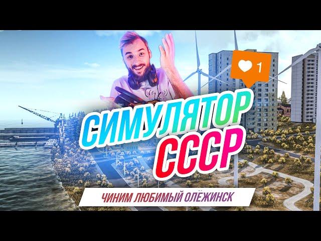 Симулятор СССР // Как не сломать свой город? Чиним Олежинск!