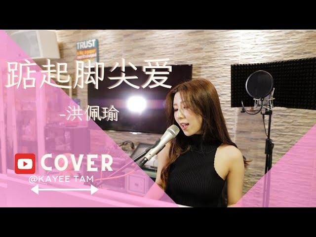 《踮起脚尖爱- 洪佩瑜》 譚嘉儀 COVER