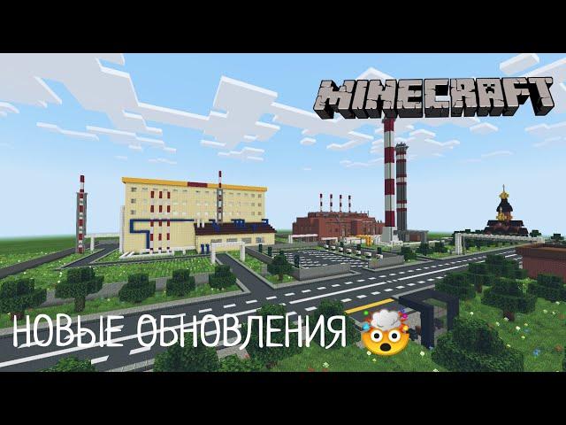 НОВЫЕ ОБНОВЛЕНИЯ! В ГОРОДЕ ВОЛГОДОНСК | В MINECRAFT [ОБЗОР]