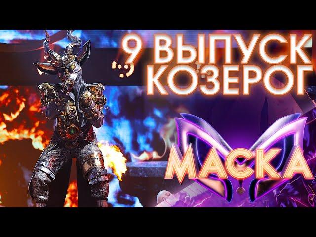 КОЗЕРОГ - ЗНАЕШЬ ЛИ ТЫ | ШОУ «МАСКА» 3 СЕЗОН - 9 ВЫПУСК