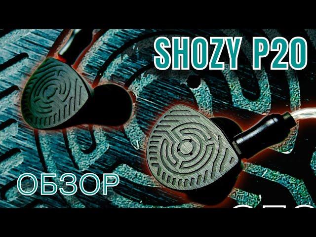 Обзор наушников Shozy P20 - Планарное доминирование!