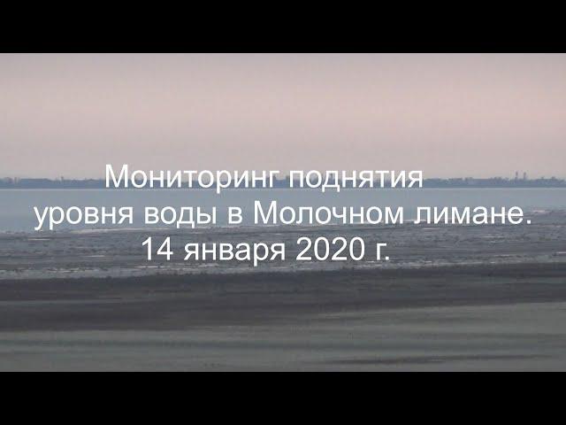 Мониторинг поднятия уровня воды в Молочном лимане.14 января 2020г.