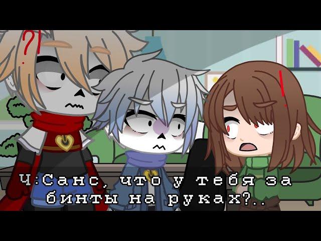 || Санс, что у тебя за бинты на руках?.. || Gacha club || Undertale || My AU