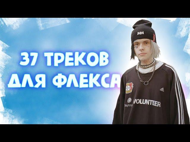 37 Треков для ФЛЕКСА | Лучшие песни для ФЛЕКСА | ФЛЕКС 2020