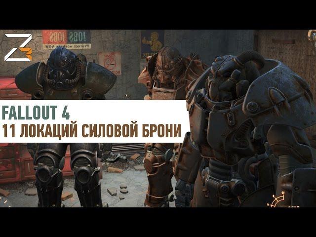 11 локаций силовой брони | Fallout 4 (GUIDE)