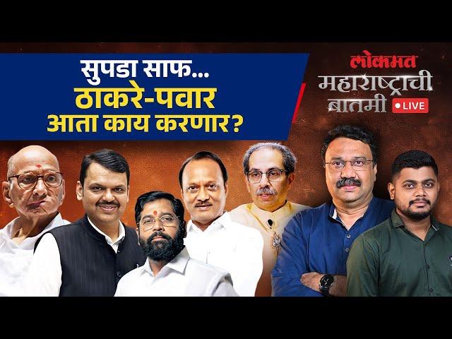 महाराष्ट्राची बातमी Live: महायुती जिंकली, कधी घडलं नाही ते घडणार? ठाकरे-पवारांचं पुढे काय?