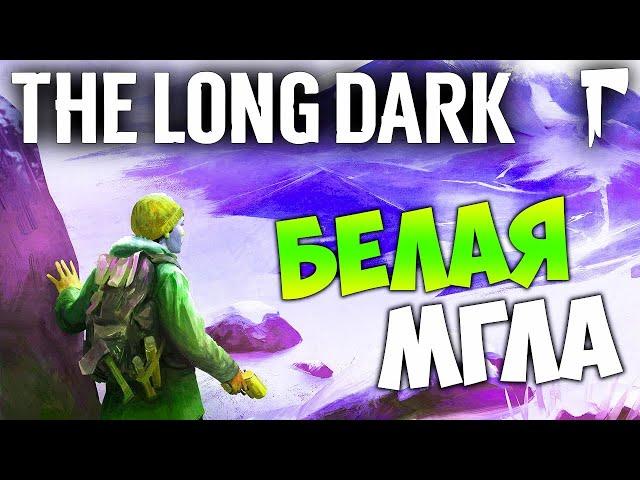 ФИНАЛ ИСПЫТАНИЯ "БЕЛАЯ МГЛА" - ВЫЖИВАНИЕ В THE LONG DARK (стрим) #3