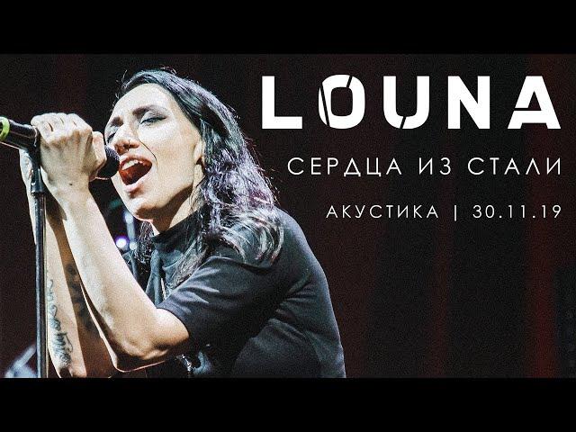 LOUNA - Сердца из стали (Акустика) / LIVE / 2020