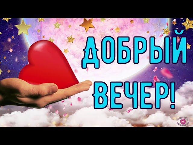 Желаю Доброго Вечера! Очень Красивая Музыкальная Видео Открытка! Пожелания Прекрасного Вечера!