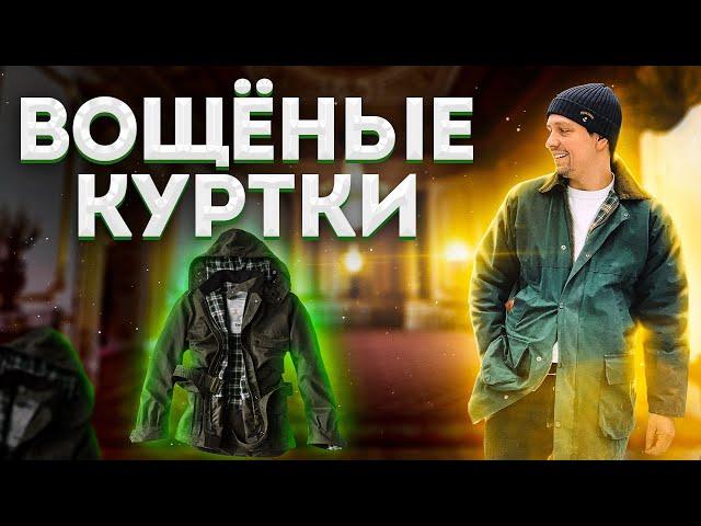 НИКОГДА НЕ ПОКУПАЙТЕ ВОЩЁНУЮ КУРТКУ НЕ ПОСМОТРЕВ ЭТО ВИДЕО ПРО BARBOUR BELSTAFF И ДР ВОЩЕНЫЕ КУРТКИ