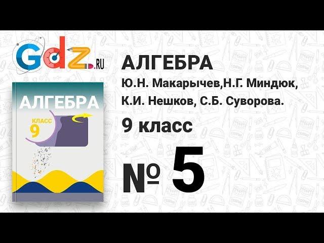 № 5 - Алгебра 9 класс Макарычев