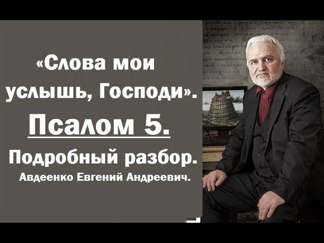 Псалом 5. Слова мои услышь, Господи. Авдеенко Евгений Андреевич.