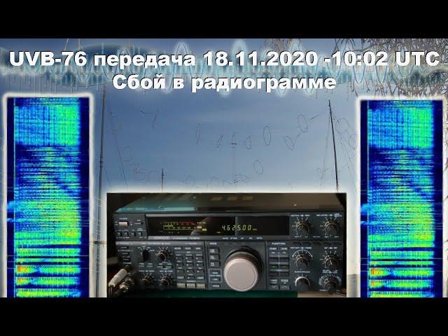 UVB-76 передача 18.11.2020 - 13:02  мск | Ошибка оператора