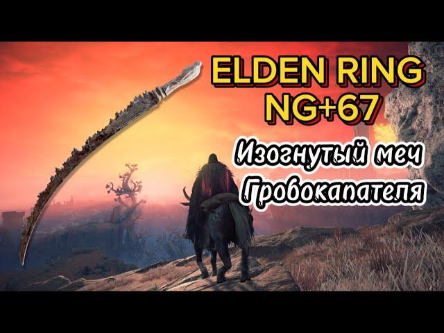 ELDEN RING NG+67 | Так ли хорош Изогнутый меч гробокопателя?