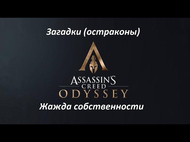 Assassin's Creed: Odyssey | Загадки (остраконы) | Жажда собственности