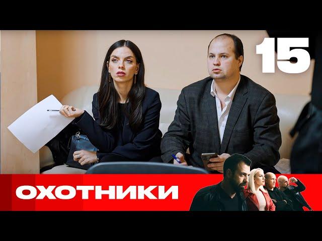 Охотники | Сезон 7 | Выпуск 15