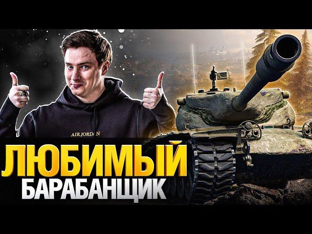 Качай T57 Heavy - Бешеный барабан