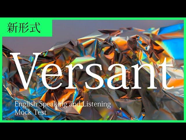 【新形式】VERSANT模試 (Part A~F全40問) 【回答付き】| New VERSANT English Speaking and Listening Mock Test