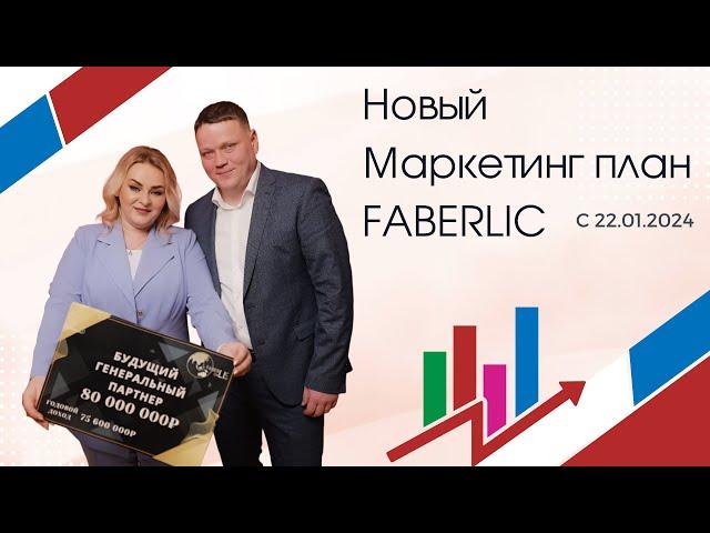 Новый Маркетинг план в компании Faberlic с 22 января 2024 года!